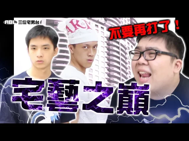 激戰!宅藝巔峰的最終考驗!宅藝之巔 | abulae